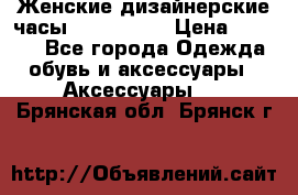 Женские дизайнерские часы Anne Klein › Цена ­ 2 990 - Все города Одежда, обувь и аксессуары » Аксессуары   . Брянская обл.,Брянск г.